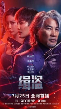 Поймать воров (2025) торрент