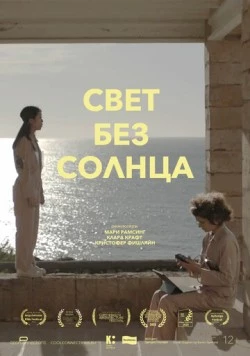 Свет без солнца (2022) торрент