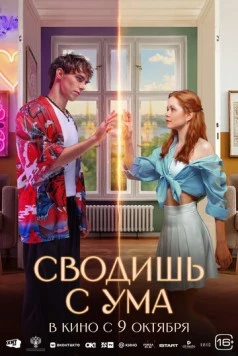 Скачать Сводишь с ума (2025) через торрент бесплатно