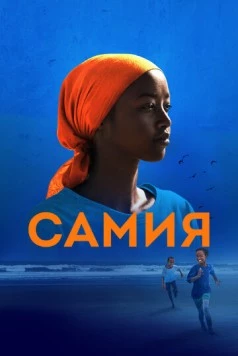 Скачать Самия (2024) через торрент бесплатно
