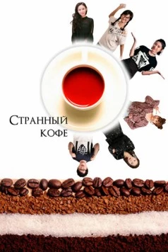 Странный кофе (2018) торрент