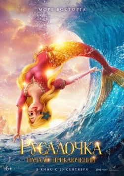 Русалочка. Начало приключений (2021) торрент