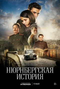 Нюрнбергская история (2025) торрент