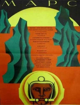 Марс (1968) торрент