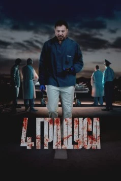 4 градуса (2025) торрент