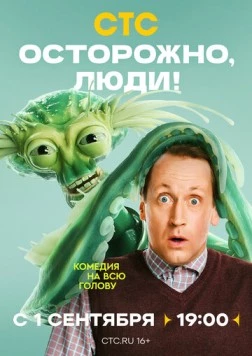 Скачать Осторожно, люди! (2025) через торрент бесплатно