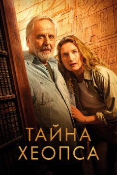Тайна Хеопса (2025) торрент