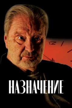 Назначение (2024) торрент