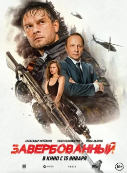 Завербованный (2025) торрент
