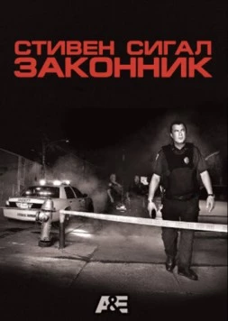 Законник (2009) торрент