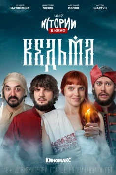 Истории в кино: Ведьма (2022) торрент