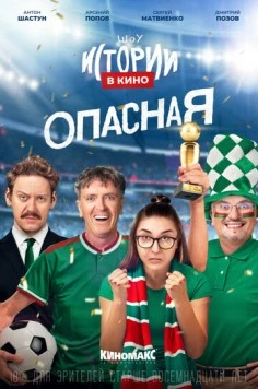 Истории в кино: Опасная (2022) торрент