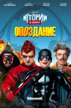 Истории в кино: Опоздание (2022) торрент
