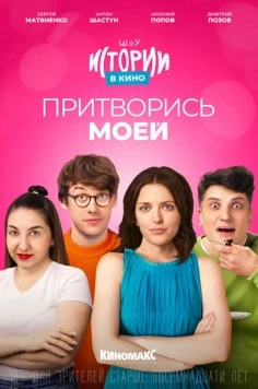 Истории в кино: Притворись моей (2022) торрент