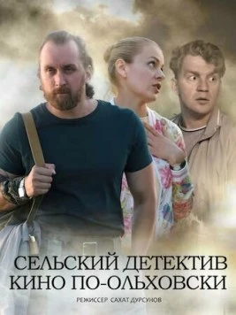 Сельский детектив 14. Кино по-ольховски (2022) торрент