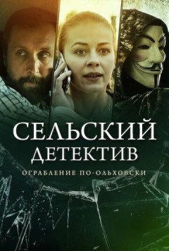 Сельский детектив 15. Днем с огнём (2022) торрент