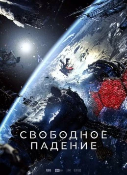 Свободное падение (2023) торрент
