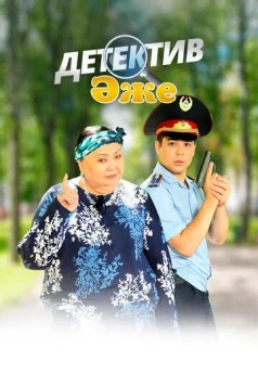 Бабушка-детектив (2018) торрент