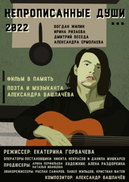 Непрописанные души (2026) торрент