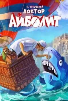 Доктор Айболит (2026) торрент