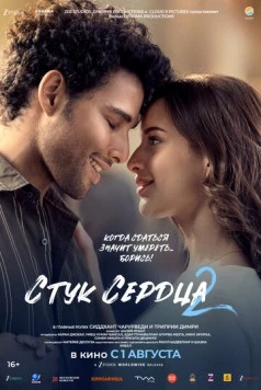 Стук сердца 2 (2025) торрент