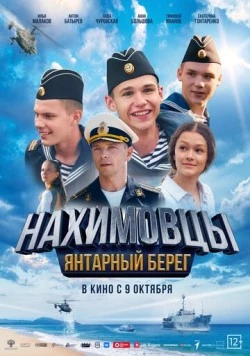 Нахимовцы. Янтарный берег (2025) торрент