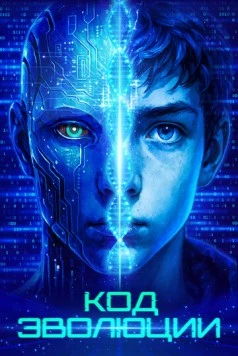 Код эволюции (2024) торрент