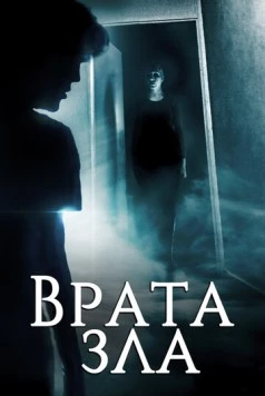 Врата зла (2019) торрент