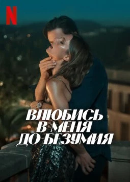 Влюбись в меня до безумия (2025) торрент