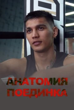 Анатомия поединка (2021) торрент