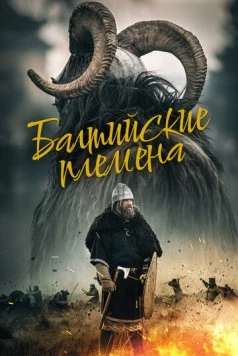 Балтийские племена (2018) торрент