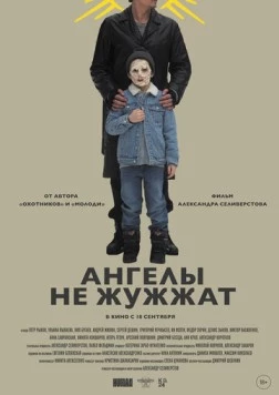 Ангелы не жужжат (2024) торрент