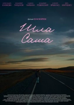 Шла Саша (2025) торрент