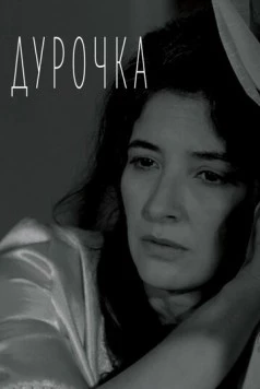 Дурочка (2019) торрент