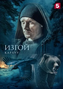 Cериал Изгой. Кархуу 2025 скачать торрент