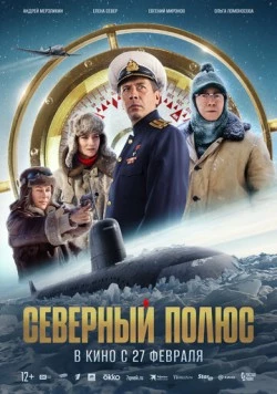 Северный полюс (2025) торрент