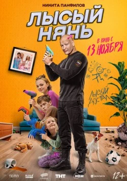 Лысый нянь (2025) торрент