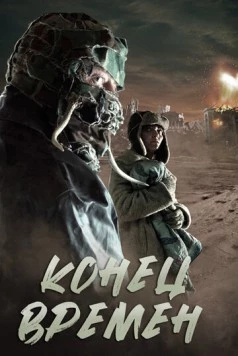 Конец времен (2013) торрент