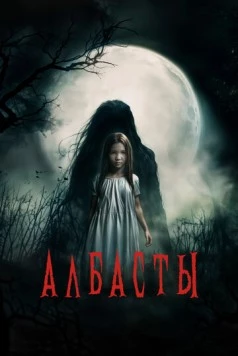 Албасты (2025) торрент