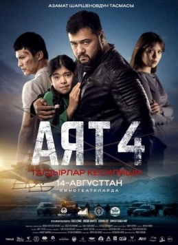 Аят 4 (2025) торрент