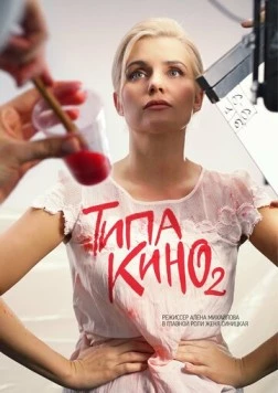 Типа кино (2019) торрент