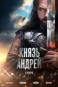 Князь Андрей (2025) торрент