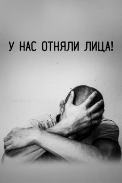 У нас отняли лица! (2021) торрент