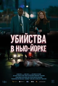 Убийства в Нью-Йорке (2024) торрент