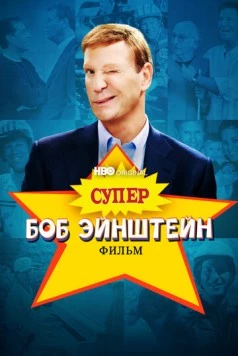 Супер Боб Эйнштейн: Фильм (2021) торрент