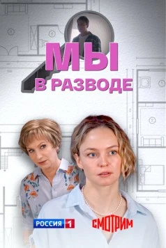 Мы в разводе (2025) торрент