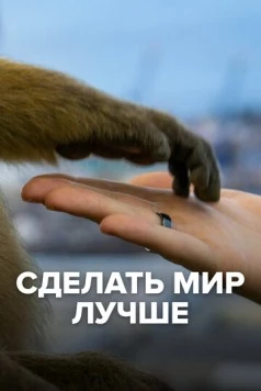 Сделать мир лучше (2022) торрент