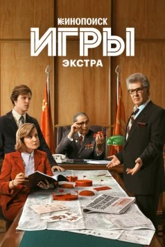 Игры: Экстра (2024) торрент