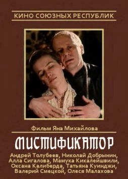 Мистификатор (1990) торрент