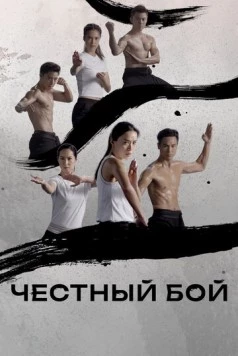 Честный бой (2019) торрент